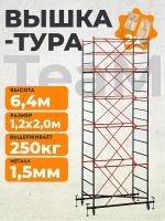 Вышка-тура TeaM ВСП 1.2х2.0, 6.4 м